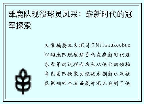 雄鹿队现役球员风采：崭新时代的冠军探索