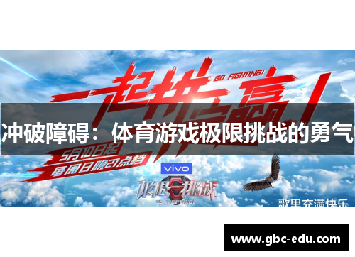 冲破障碍：体育游戏极限挑战的勇气