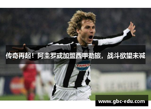 传奇再起！阿圭罗或加盟西甲劲旅，战斗欲望未减