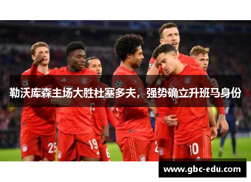 勒沃库森主场大胜杜塞多夫，强势确立升班马身份