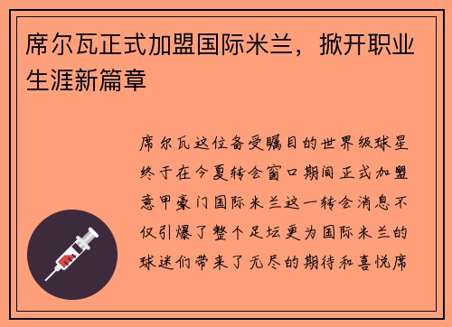 席尔瓦正式加盟国际米兰，掀开职业生涯新篇章