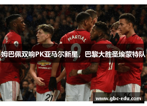 姆巴佩双响PK亚马尔新星，巴黎大胜圣埃蒙特队