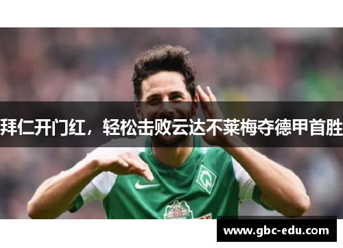 拜仁开门红，轻松击败云达不莱梅夺德甲首胜