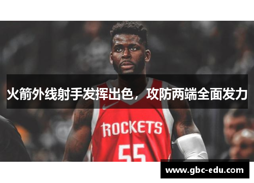 火箭外线射手发挥出色，攻防两端全面发力