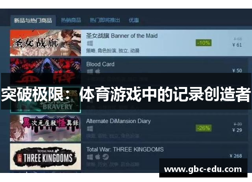 突破极限：体育游戏中的记录创造者