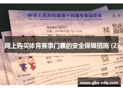 网上购买体育赛事门票的安全保障措施 (2)