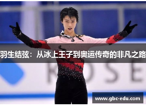羽生结弦：从冰上王子到奥运传奇的非凡之路