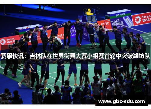 赛事快讯：吉林队在世界街舞大赛小组赛首轮中突破潍坊队