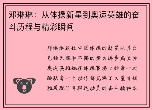 邓琳琳：从体操新星到奥运英雄的奋斗历程与精彩瞬间