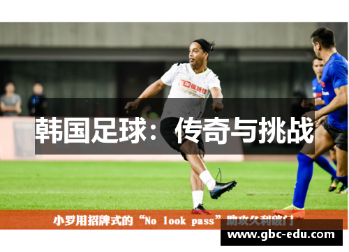 韩国足球：传奇与挑战