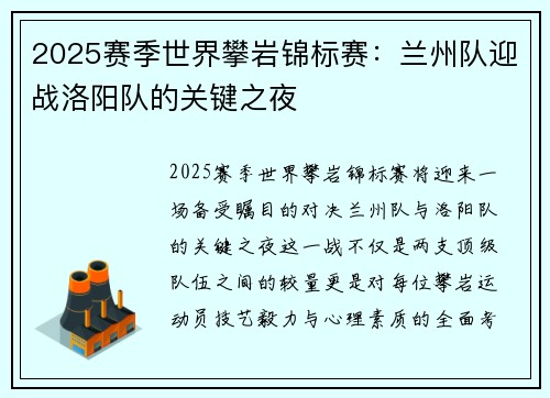 2025赛季世界攀岩锦标赛：兰州队迎战洛阳队的关键之夜