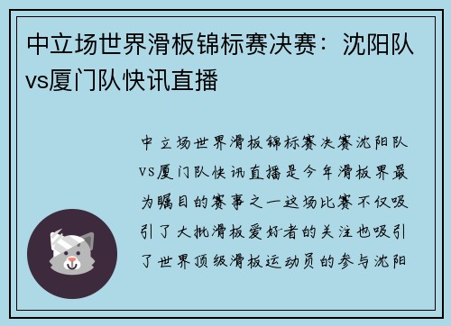 中立场世界滑板锦标赛决赛：沈阳队vs厦门队快讯直播