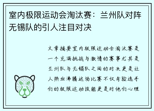 室内极限运动会淘汰赛：兰州队对阵无锡队的引人注目对决