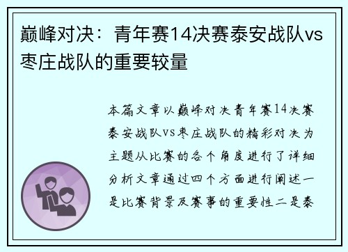 巅峰对决：青年赛14决赛泰安战队vs枣庄战队的重要较量