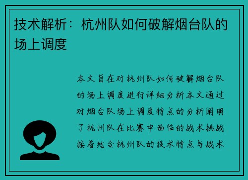 技术解析：杭州队如何破解烟台队的场上调度