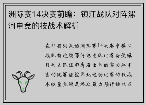 洲际赛14决赛前瞻：镇江战队对阵漯河电竞的技战术解析