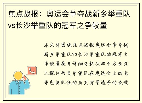 焦点战报：奥运会争夺战新乡举重队vs长沙举重队的冠军之争较量