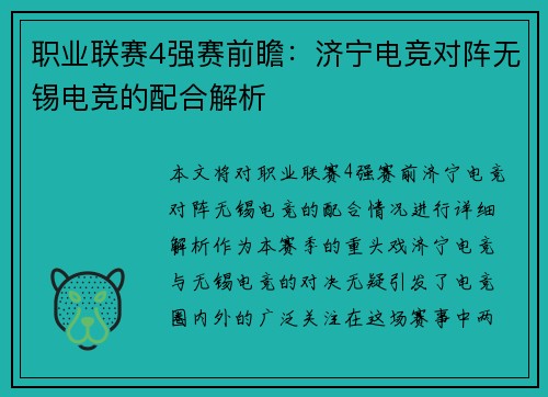 职业联赛4强赛前瞻：济宁电竞对阵无锡电竞的配合解析