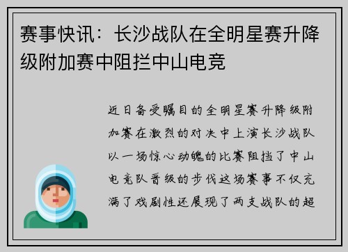 赛事快讯：长沙战队在全明星赛升降级附加赛中阻拦中山电竞