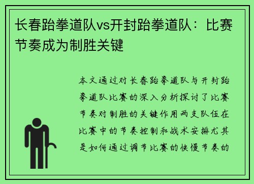 长春跆拳道队vs开封跆拳道队：比赛节奏成为制胜关键