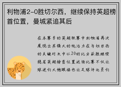 利物浦2-0胜切尔西，继续保持英超榜首位置，曼城紧追其后