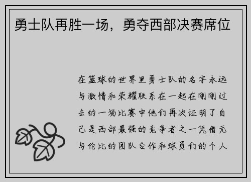 勇士队再胜一场，勇夺西部决赛席位