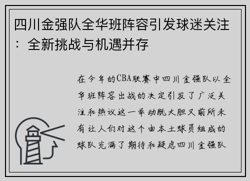 四川金强队全华班阵容引发球迷关注：全新挑战与机遇并存