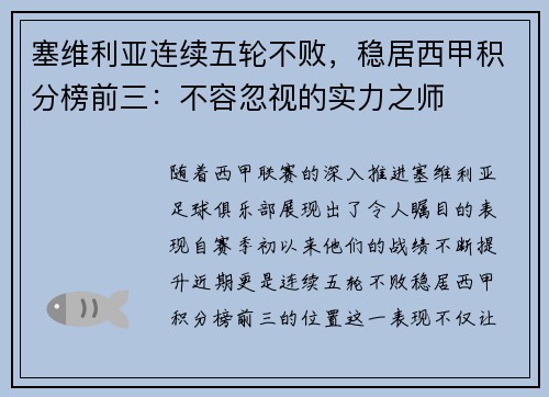 塞维利亚连续五轮不败，稳居西甲积分榜前三：不容忽视的实力之师