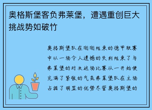 奥格斯堡客负弗莱堡，遭遇重创巨大挑战势如破竹