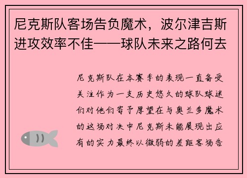 尼克斯队客场告负魔术，波尔津吉斯进攻效率不佳——球队未来之路何去何从？
