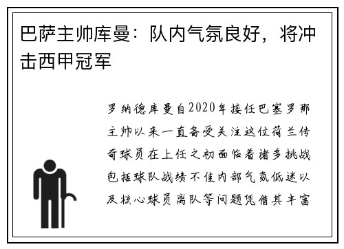 巴萨主帅库曼：队内气氛良好，将冲击西甲冠军