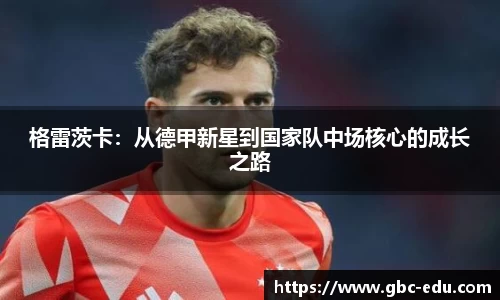 格雷茨卡：从德甲新星到国家队中场核心的成长之路