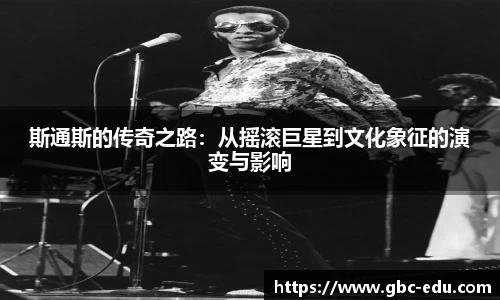斯通斯的传奇之路：从摇滚巨星到文化象征的演变与影响