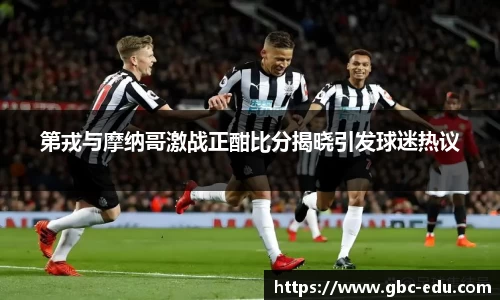 第戎与摩纳哥激战正酣比分揭晓引发球迷热议