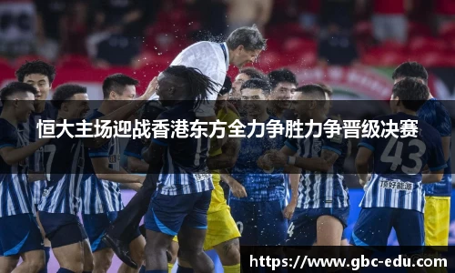恒大主场迎战香港东方全力争胜力争晋级决赛