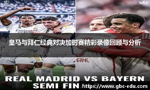 皇马与拜仁经典对决加时赛精彩录像回顾与分析