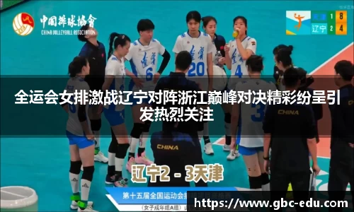全运会女排激战辽宁对阵浙江巅峰对决精彩纷呈引发热烈关注