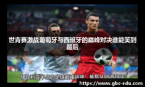 世青赛激战葡萄牙与西班牙的巅峰对决谁能笑到最后
