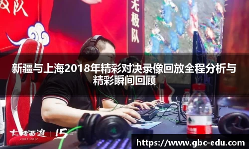 新疆与上海2018年精彩对决录像回放全程分析与精彩瞬间回顾