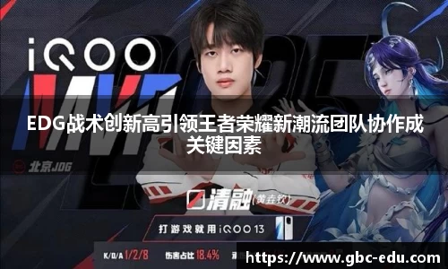 EDG战术创新高引领王者荣耀新潮流团队协作成关键因素