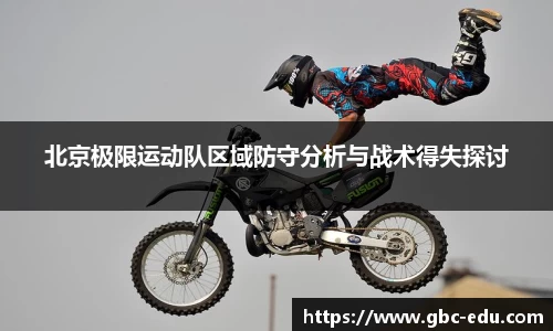 北京极限运动队区域防守分析与战术得失探讨
