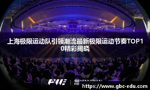上海极限运动队引领潮流最新极限运动节奏TOP10精彩揭晓