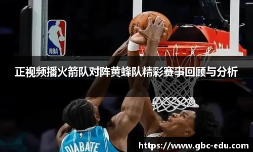 正视频播火箭队对阵黄蜂队精彩赛事回顾与分析